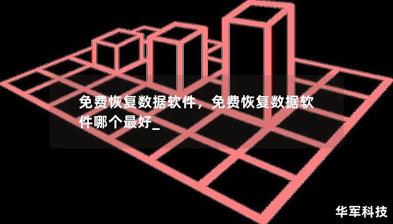 免費(fèi)恢復(fù)數(shù)據(jù)軟件，免費(fèi)恢復(fù)數(shù)據(jù)軟件哪個(gè)最好_
