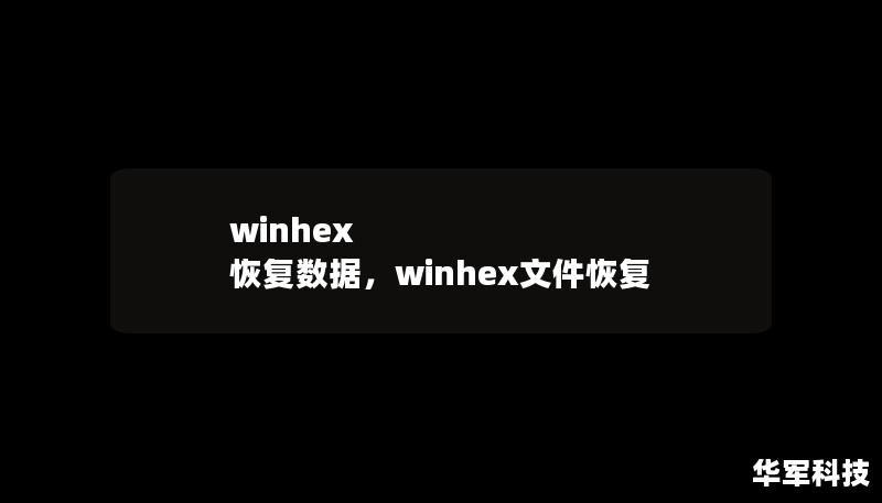 winhex 恢復(fù)數(shù)據(jù)，winhex文件恢復(fù)