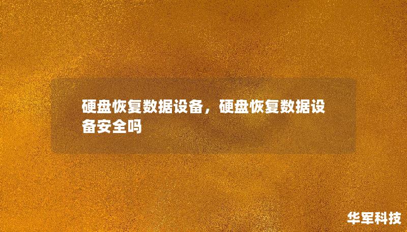 硬盤(pán)恢復(fù)數(shù)據(jù)設(shè)備，硬盤(pán)恢復(fù)數(shù)據(jù)設(shè)備安全嗎