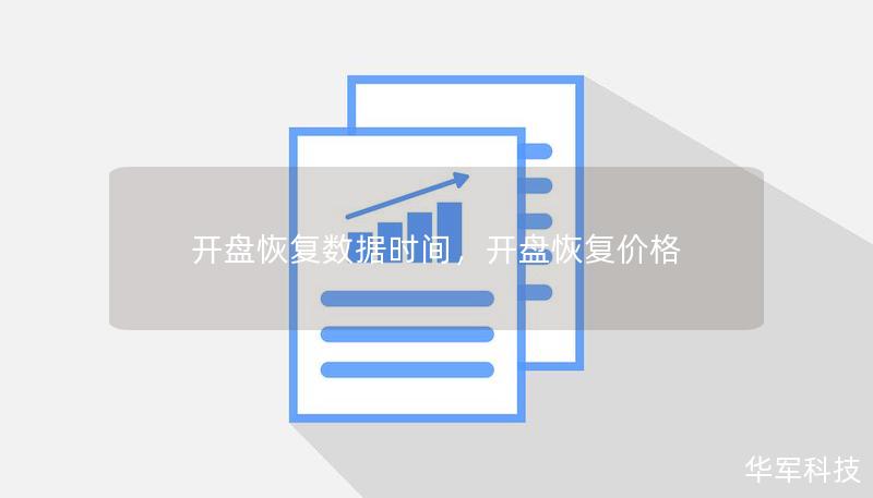 開盤恢復數(shù)據(jù)時間，開盤恢復價格