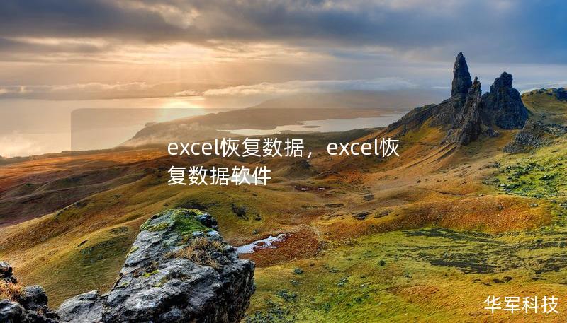 excel恢復數(shù)據(jù)，excel恢復數(shù)據(jù)軟件