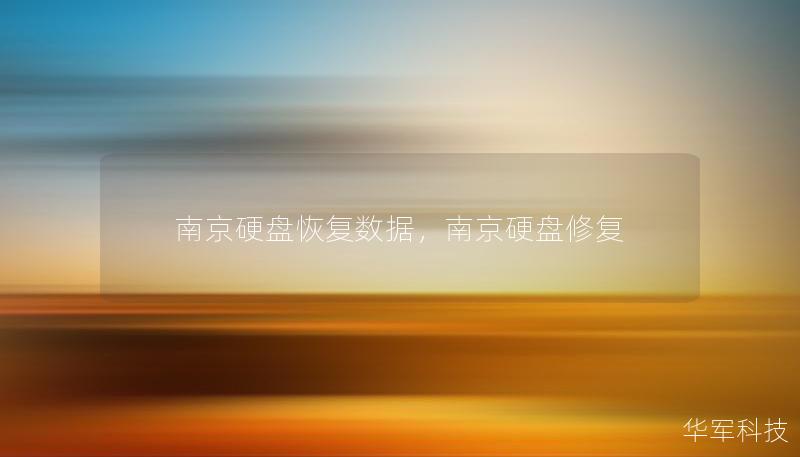 南京硬盤恢復(fù)數(shù)據(jù)，南京硬盤修復(fù)