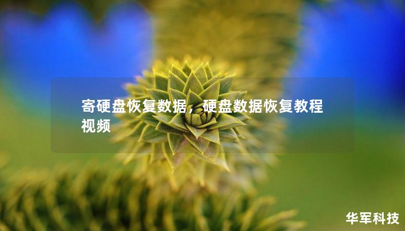 寄硬盤恢復(fù)數(shù)據(jù)，硬盤數(shù)據(jù)恢復(fù)教程視頻
