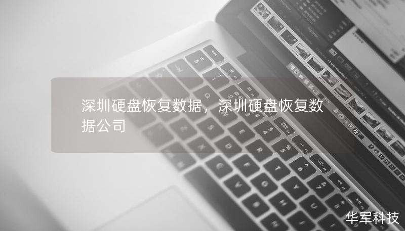 深圳硬盤恢復數據，深圳硬盤恢復數據公司