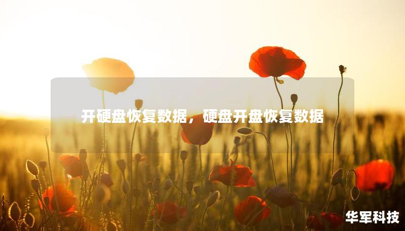 開(kāi)硬盤恢復(fù)數(shù)據(jù)，硬盤開(kāi)盤恢復(fù)數(shù)據(jù)