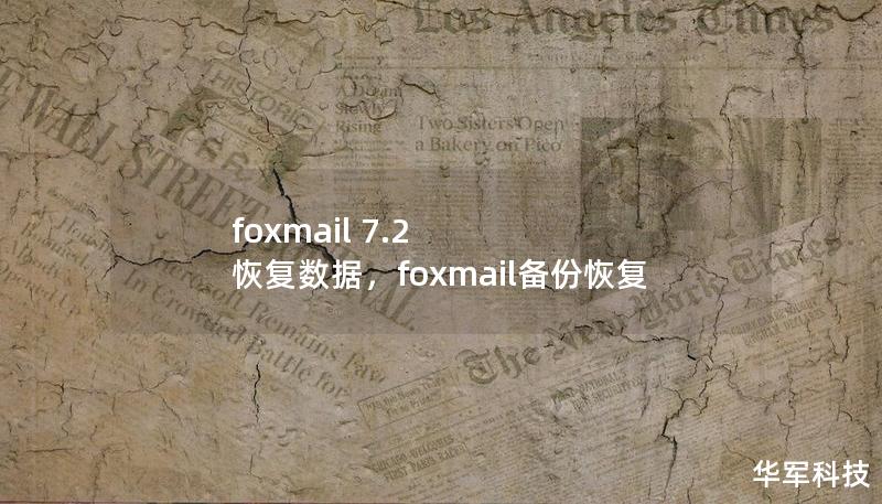 foxmail 7.2 恢復(fù)數(shù)據(jù)，foxmail備份恢復(fù)