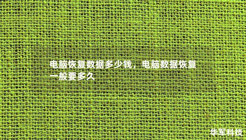 電腦恢復(fù)數(shù)據(jù)多少錢，電腦數(shù)據(jù)恢復(fù)一般要多久