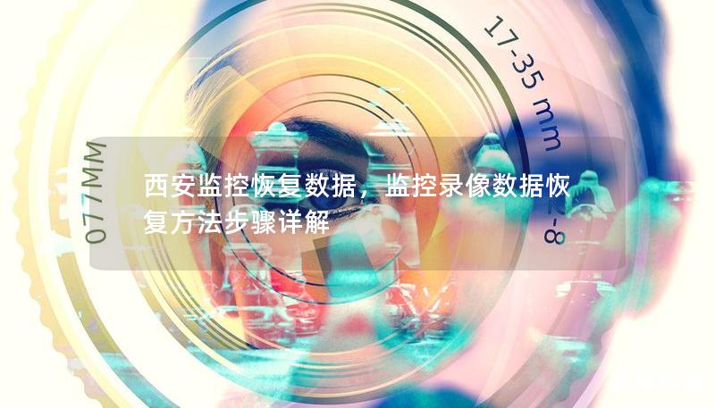 西安監(jiān)控恢復(fù)數(shù)據(jù)，監(jiān)控錄像數(shù)據(jù)恢復(fù)方法步驟詳解