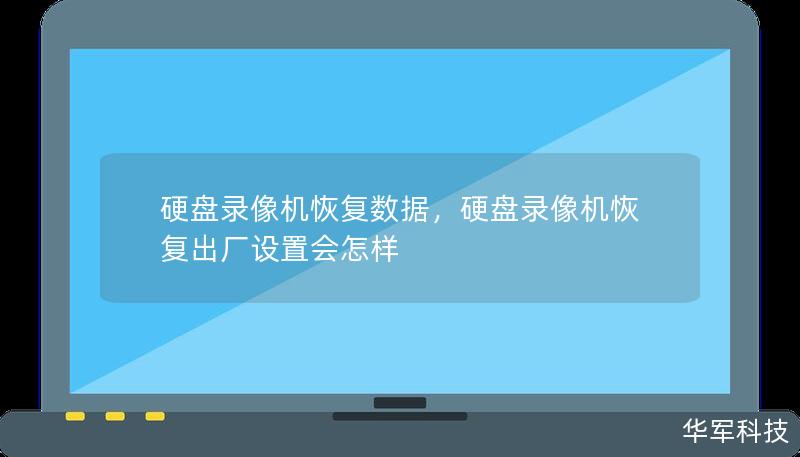 硬盤錄像機(jī)恢復(fù)數(shù)據(jù)，硬盤錄像機(jī)恢復(fù)出廠設(shè)置會怎樣