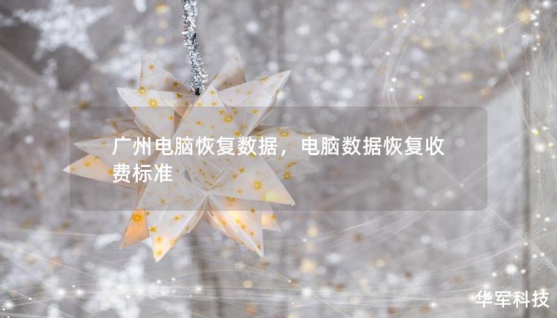 廣州電腦恢復(fù)數(shù)據(jù)，電腦數(shù)據(jù)恢復(fù)收費(fèi)標(biāo)準(zhǔn)