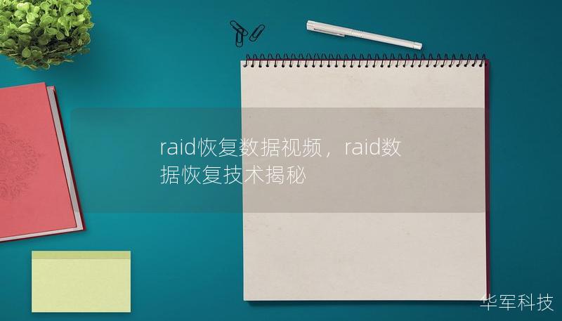 raid恢復數(shù)據(jù)視頻，raid數(shù)據(jù)恢復技術(shù)揭秘