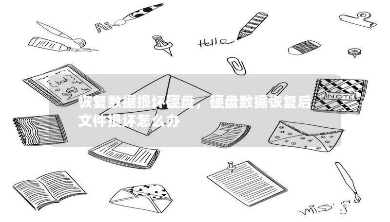 恢復(fù)數(shù)據(jù)損壞硬盤，硬盤數(shù)據(jù)恢復(fù)后文件損壞怎么辦