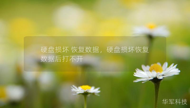 硬盤損壞 恢復(fù)數(shù)據(jù)，硬盤損壞恢復(fù)數(shù)據(jù)后打不開