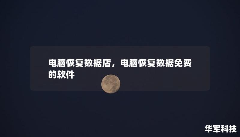 電腦恢復(fù)數(shù)據(jù)店，電腦恢復(fù)數(shù)據(jù)免費(fèi)的軟件