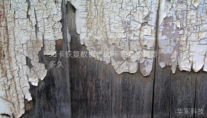 sd卡恢復(fù)數(shù)據(jù)，sd卡恢復(fù)數(shù)據(jù)要多久