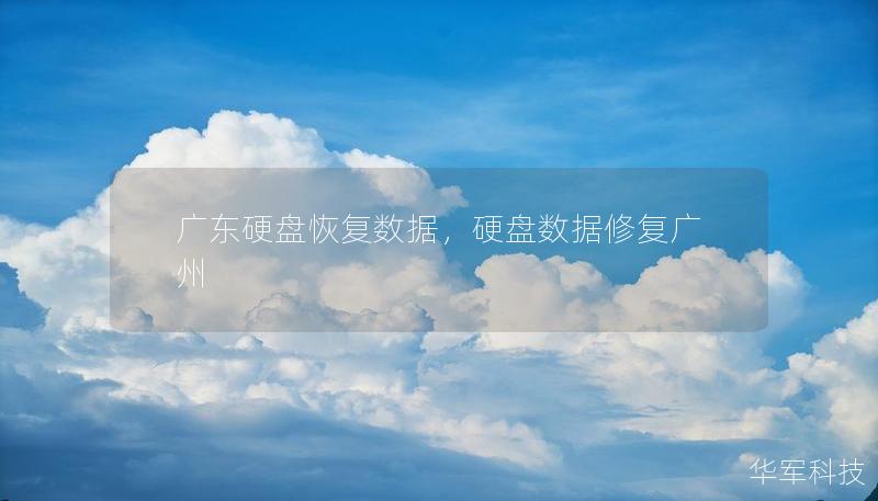 廣東硬盤恢復(fù)數(shù)據(jù)，硬盤數(shù)據(jù)修復(fù)廣州