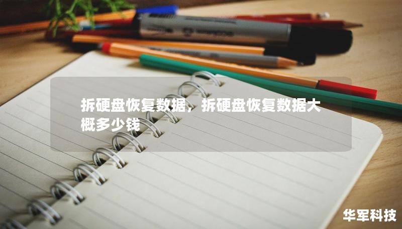 拆硬盤恢復(fù)數(shù)據(jù)，拆硬盤恢復(fù)數(shù)據(jù)大概多少錢