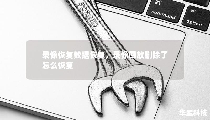 錄像恢復(fù)數(shù)據(jù)恢復(fù)，錄像回放刪除了怎么恢復(fù)