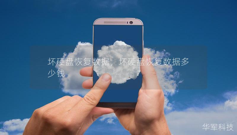 壞硬盤(pán)恢復(fù)數(shù)據(jù)，壞硬盤(pán)恢復(fù)數(shù)據(jù)多少錢(qián)