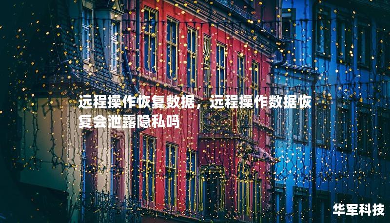 遠(yuǎn)程操作恢復(fù)數(shù)據(jù)，遠(yuǎn)程操作數(shù)據(jù)恢復(fù)會泄露隱私嗎