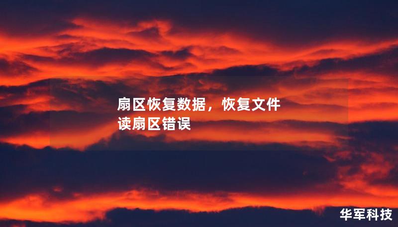 扇區(qū)恢復數(shù)據(jù)，恢復文件 讀扇區(qū)錯誤