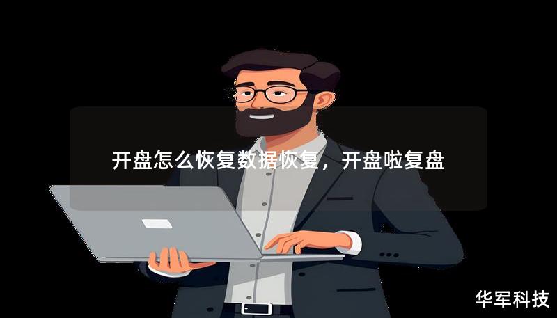 開盤怎么恢復(fù)數(shù)據(jù)恢復(fù)，開盤啦復(fù)盤