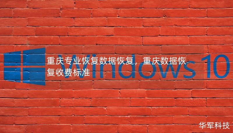 重慶專業(yè)恢復(fù)數(shù)據(jù)恢復(fù)，重慶數(shù)據(jù)恢復(fù)收費標(biāo)準(zhǔn)