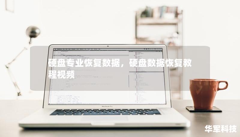 硬盤專業(yè)恢復(fù)數(shù)據(jù)，硬盤數(shù)據(jù)恢復(fù)教程視頻