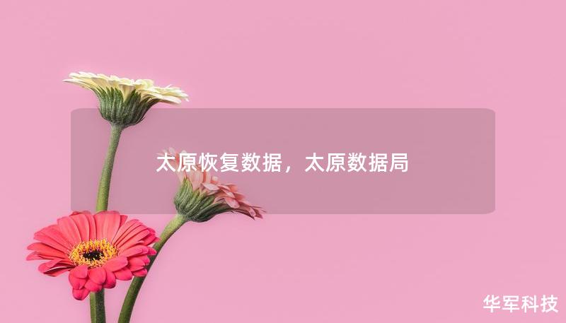 太原恢復(fù)數(shù)據(jù)，太原數(shù)據(jù)局