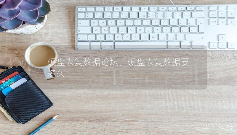 硬盤恢復數據論壇，硬盤恢復數據要多久