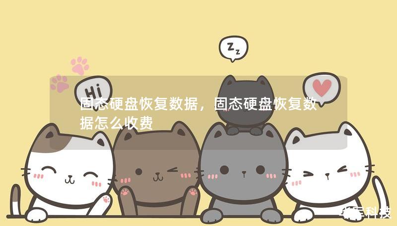 固態(tài)硬盤恢復數據，固態(tài)硬盤恢復數據怎么收費