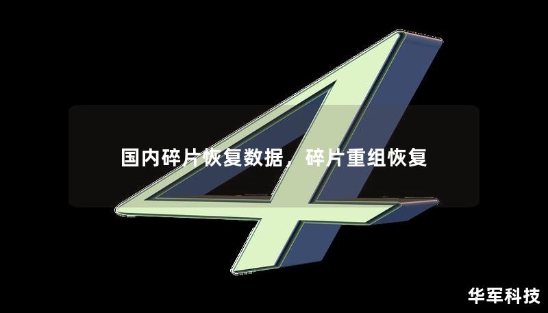 國(guó)內(nèi)碎片恢復(fù)數(shù)據(jù)，碎片重組恢復(fù)