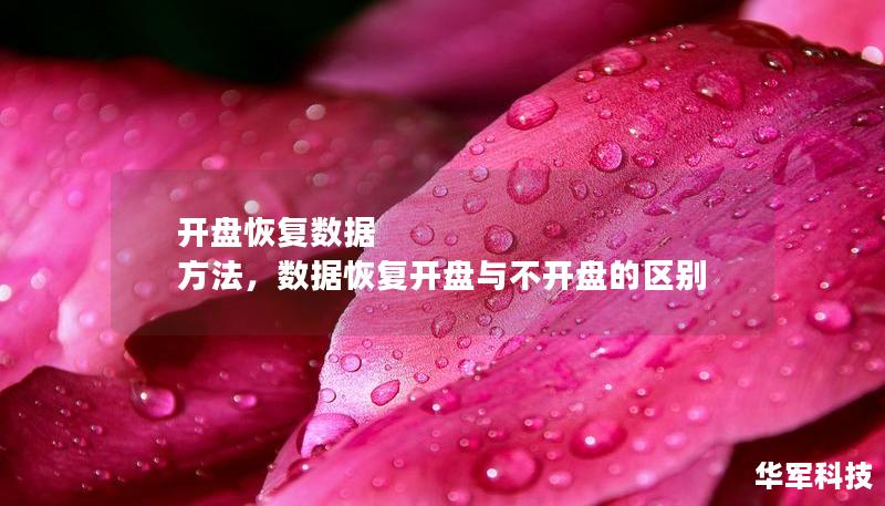 開盤恢復數(shù)據(jù) 方法，數(shù)據(jù)恢復開盤與不開盤的區(qū)別