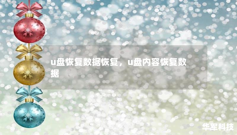 u盤恢復(fù)數(shù)據(jù)恢復(fù)，u盤內(nèi)容恢復(fù)數(shù)據(jù)