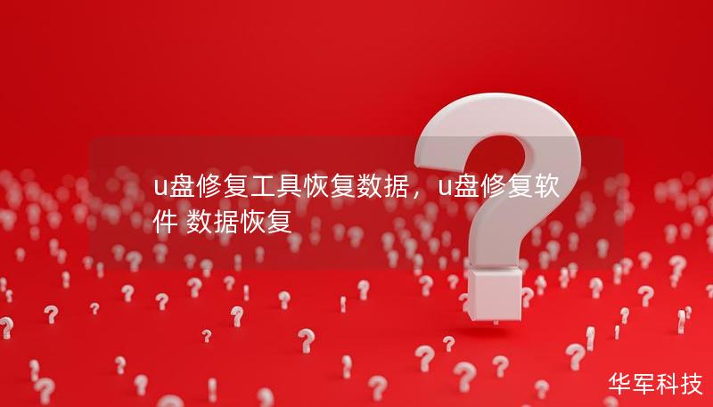 u盤修復(fù)工具恢復(fù)數(shù)據(jù)，u盤修復(fù)軟件 數(shù)據(jù)恢復(fù)