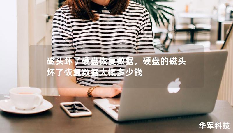 磁頭壞了硬盤恢復(fù)數(shù)據(jù)，硬盤的磁頭壞了恢復(fù)數(shù)據(jù)大概多少錢
