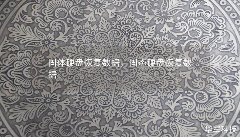 固體硬盤恢復(fù)數(shù)據(jù)，固態(tài)硬盤恢復(fù)數(shù)據(jù)