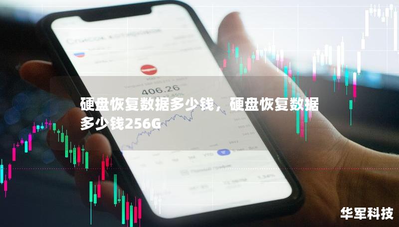 硬盤恢復(fù)數(shù)據(jù)多少錢，硬盤恢復(fù)數(shù)據(jù)多少錢256G
