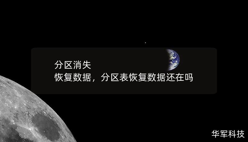 分區(qū)消失 恢復(fù)數(shù)據(jù)，分區(qū)表恢復(fù)數(shù)據(jù)還在嗎