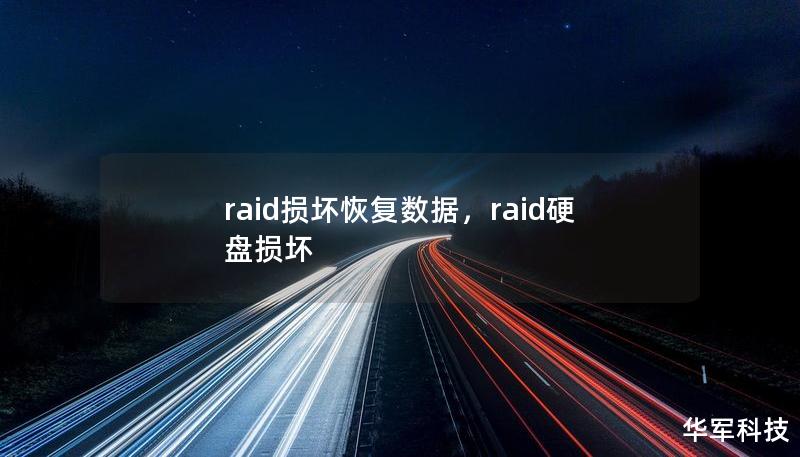 raid損壞恢復(fù)數(shù)據(jù)，raid硬盤損壞