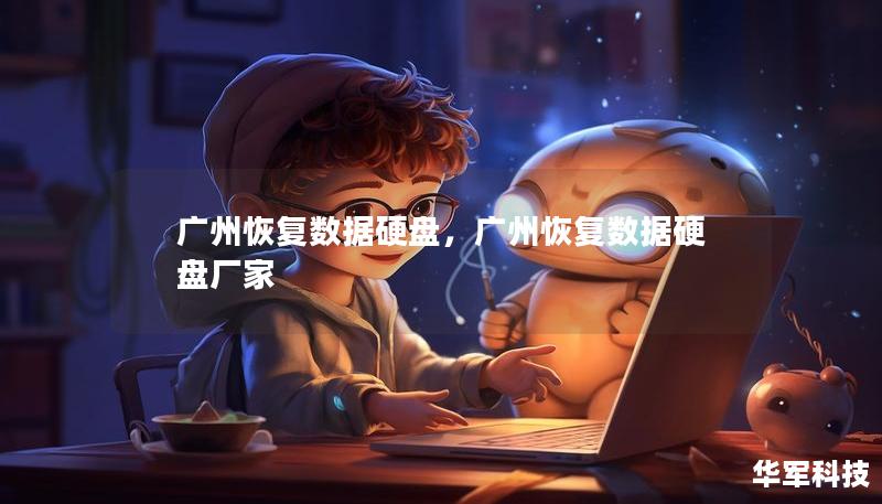 廣州恢復(fù)數(shù)據(jù)硬盤，廣州恢復(fù)數(shù)據(jù)硬盤廠家