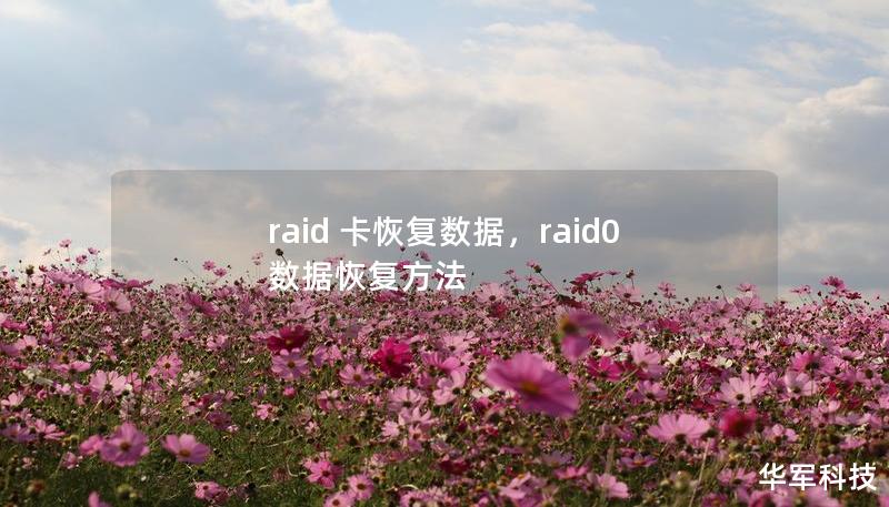 raid 卡恢復(fù)數(shù)據(jù)，raid0數(shù)據(jù)恢復(fù)方法