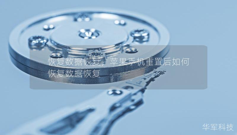 恢復(fù)數(shù)據(jù)恢復(fù)，蘋果手機(jī)重置后如何恢復(fù)數(shù)據(jù)恢復(fù)