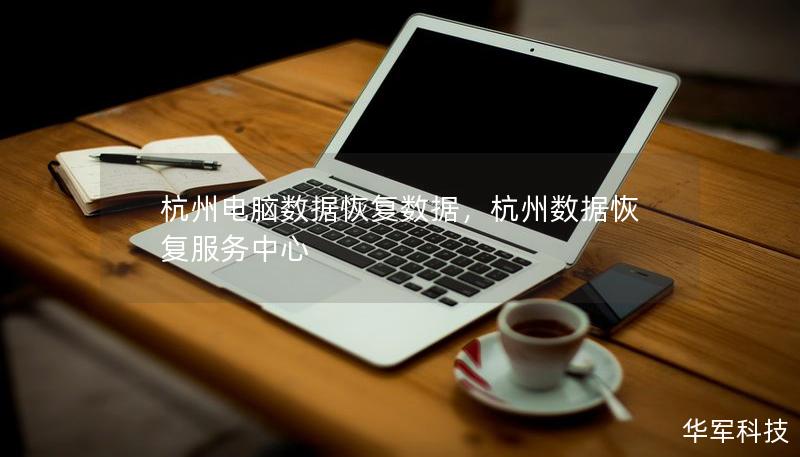 杭州電腦數(shù)據(jù)恢復數(shù)據(jù)，杭州數(shù)據(jù)恢復服務(wù)中心