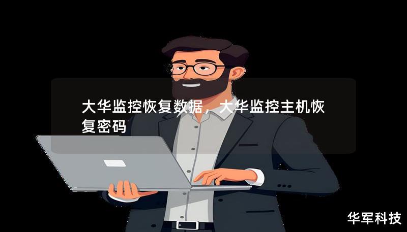 大華監(jiān)控恢復(fù)數(shù)據(jù)，大華監(jiān)控主機(jī)恢復(fù)密碼