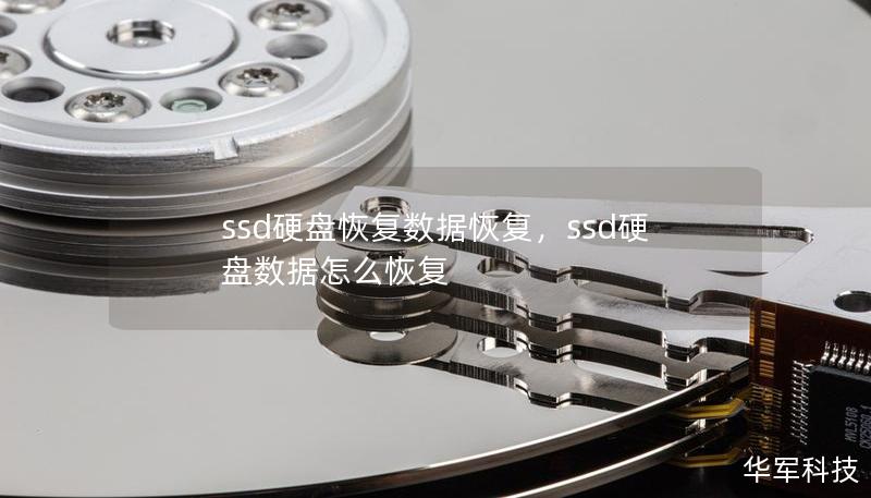 ssd硬盤恢復數(shù)據(jù)恢復，ssd硬盤數(shù)據(jù)怎么恢復