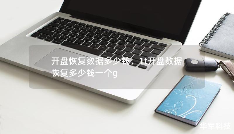 開盤恢復(fù)數(shù)據(jù)多少錢，1t開盤數(shù)據(jù)恢復(fù)多少錢一個g