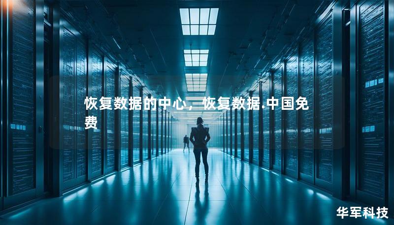 恢復(fù)數(shù)據(jù)的中心，恢復(fù)數(shù)據(jù).中國(guó)免費(fèi)