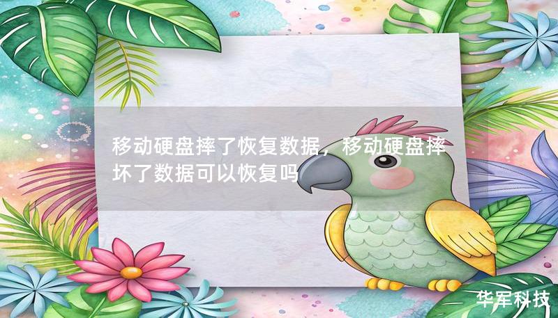 移動硬盤摔了恢復(fù)數(shù)據(jù)，移動硬盤摔壞了數(shù)據(jù)可以恢復(fù)嗎