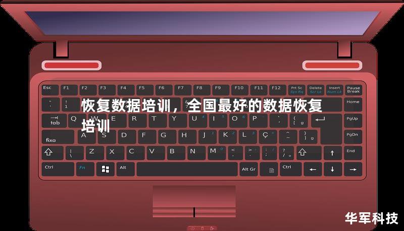 恢復(fù)數(shù)據(jù)培訓(xùn)，全國(guó)最好的數(shù)據(jù)恢復(fù)培訓(xùn)